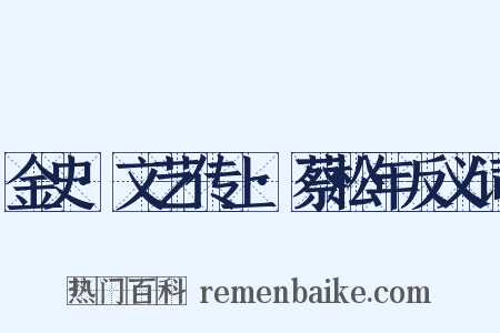 金史·文艺传上·蔡松年反义词是什么意思的图片
